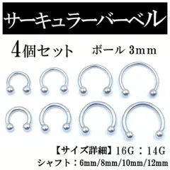 サーキュラーバーベル 4本 ボディピアス 軟骨 鼻 唇 ピアス ボール3mm