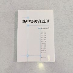 【書籍】新中等教育原理　佐々木正治 編著　福村出版