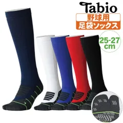 野球 ソックス 足袋ソックス 25-27cm タビオ 白 紺 黒 赤 青 大人 子供 靴下 ロング tabio【配送方法メール便のみ】