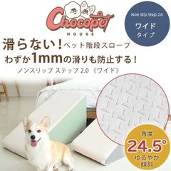 Chocopethouse ノンスリップ ステップ 2.0 ワイド 滑らない ペット