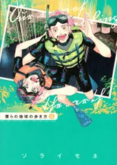 マッグガーデン エデンコミックス ソライモネ !!)僕らの地球の歩き方 5