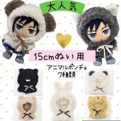 ぬい服15cm  ぬい活　推し活　着ぐるみ アルトローズ(ALTROSE) 　ぬいぐるみ服　アニマルポンチョ　かぶりもの