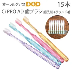 15本 Ci PRO AD 超先細+ラウンド毛 歯ブラシ