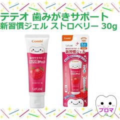 ◆Combi（コンビ）テテオ　歯みがきサポート　新習慣ジェル30ｇ【ストロベリー味】1本