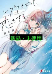 レプリカだって、恋をする。 (電撃文庫) 榛名丼; raemz