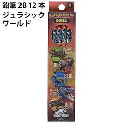 鉛筆 2B 12本 恐竜 ジュラシックワールド 418658 えんぴつ 男の子 子供 入学 小学校 キッズ 男の子 【la418658】