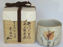 山十窯 加藤光右衛門 瀬戸天目茶碗 共箱 石州流 十六代 片桐貞友 書付 茶道具】山十窯 加藤光右衛門 瀬戸天目茶碗 茶道石州流宗家