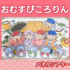 パネルシアター おむすびころりん 昔話 台本つき 2〜5歳児向け
