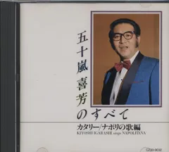 CD 五十嵐喜芳,エンジェル・グラン 五十嵐喜芳のすべて/カタリー/ナポリの歌編  CZ309032  /00110 CD 五十嵐喜芳,エンジェル・グラン 五十嵐喜芳のすべて/カタリー