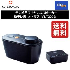 【11917】テレビ用ワイヤレススピーカー 快テレ君　オトモア　VST300B