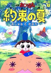 DVD】約束の夏おじゃるとせみら - メルカリ