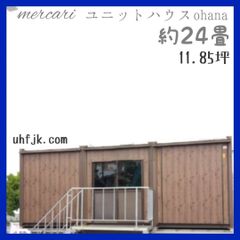 安いログハウス ユニットハウスの通販商品を比較 | ショッピング情報のオークファン