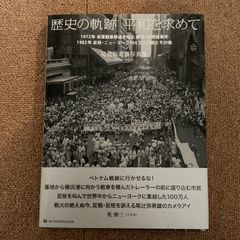 歴史軌跡 平和を求めて　尾辻弥寿雄写真集 【サイン入り】　1972年 米軍戦車移送を阻止 横浜・村雨橋事件 1982年 反核・ニューヨーク100万人行動とその後