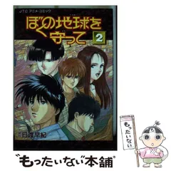 【中古】 ぼくの地球を守って 2 (JTCアニメ・コミック) / 日渡早紀 / 白泉社