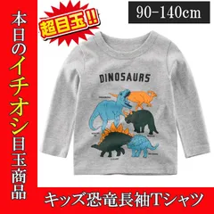 長袖Tシャツ ロンT トップス 子供服 キッズ 男の子 女の子 ジュニア プリント 恐竜 ダイナソー カジュアル シンプル 保育園 幼稚園 入園