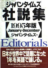 [Book]ジャパンタイムズ社説集 1995年版 ジャパンタイムズ