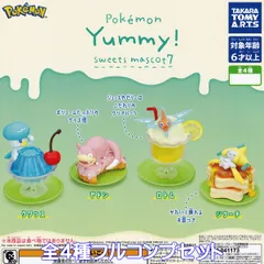 ポケモン Yummy！スイーツマスコット7 タカラトミーアーツ 【全４種フルコンプセット】 Pokemon ヤミー sweets mascot アニメ ゲーム ポケットモンスター グッズ フィギュア ガチャガチャ カプセルトイ【フルコンプリート】