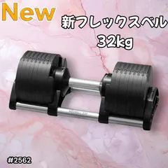 2025年最新】フレックスベル 32kg 2kg刻みの人気アイテム - メルカリ