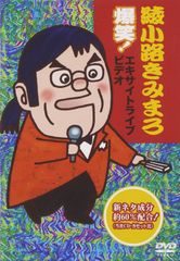 【数量限定】綾小路きみまろ 爆笑!エキサイトライブビデオ 最近、あなたは腹の底から笑ったことがありますか? [DVD]
