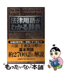 2023年最新】法律用語がわかる辞典の人気アイテム - メルカリ