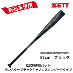 【新品未使用】【送料無料】 ZETT 軟式FRP製バット モンスターブラックキャノン　ブラック　85cm