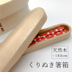 くりぬき箸箱 小サイズ ひとつの木からくりぬいて作った箸箱 木製 天然素材 ナチュラル 茶色 お弁当用 携帯用 箸入れ
