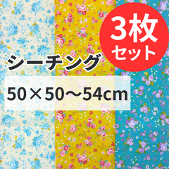 3枚セット シーチング 50cm×50~54cm カットクロス 布 プリント生地 ハギレ はぎれ 花 パッチワーク
