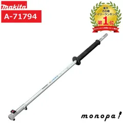 マキタ Makita スプリット用 延長ポールアタッチメント A-71794 純正品 部品 EY401MP・EN400MP・EN410MP MEX2650LH MUX01G MUX18D MUX360D MUX362D MUX60Dのサムネイル