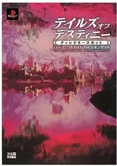 【中古】攻略本PS2 ≪RPG(ロールプレイングゲーム)≫ PS2 テイルズ オブ デスティニー ディレクターズカット パーフェクトガイド for リオンサイド