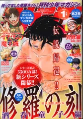講談社 2024年(令和6年)の漫画雑誌 月刊少年マガジン 2024年1月号 2401