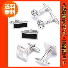 カフス カフスボタン cuffs 人気カフス 定番のカフス カフリンクス ブランド カフス 冠婚葬祭 プレゼント メンズカフス