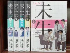 2024年最新】未生 ミセン コミックの人気アイテム - メルカリ