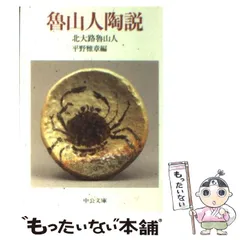 魯山人著作集 三巻セット平野雅章編五月書房