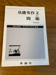 【基礎英作文の問題】美誠社 荒井富矢編 1984年/昭和59年 第11刷発行 高校・英作文の完全演習 大学/受験/英語