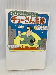 2025年最新】いわゆるひとつのチョーさん主義の人気アイテム