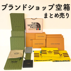 ブランドショップ　空箱　まとめ売り　ルイヴィトン　グッチ　LOUISVUITTON　GUCCI