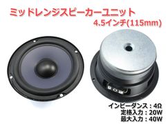 【2個セット】ミッドレンジユニット4.5インチ(115mm) 4Ω/MAX40W [スピーカー自作/DIYオーディオ]　商品コードS0208