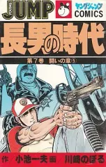 長男の時代　全巻 長男の時代 全7巻完結 [マーケットプレイスセット] | 川崎のぼる