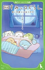 映画 すみっコぐらし 青い月夜のまほうのコ (角川つばさ文庫)