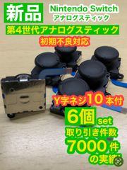 任天堂スイッチジョイコン用V2アナログスティック6個