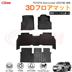 ランドクルーザー（トヨタ）200系 ７人乗り 専用 3D フロアマット 運転席 助手席 後部座席 カーマットTPE製 立体マット 汚れ防止 水洗い 高耐久 滑り防止 JCSM