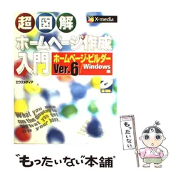 中古】 超図解 ホームページ作成入門 ホームページ・ビルダーVer．6