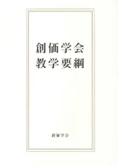 2025年最新】創価学会の本の人気アイテム - メルカリ