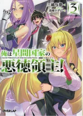 2025年最新】俺は星間国家の悪徳領主 特典の人気アイテム - メルカリ