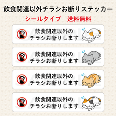 飲食関連以外チラシお断りステッカー　猫　横長　シールタイプ