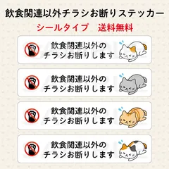 飲食関連以外チラシお断りステッカー　猫　横長　シールタイプ
