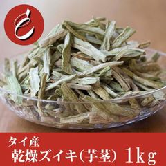 芋茎 芋がら ずいき ズイキ カット 1kg 食物繊維 おいしい たっぷり シャッキシャキ ！ 煮物 汁物 おばんざい 和食 タイ産 乾燥 【M28】