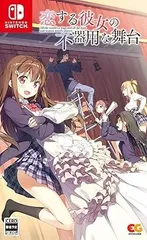 恋する彼女の不器用な舞台 -Switch