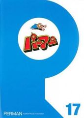 パーマン 17(第193話～第204話)【アニメ 中古 DVD】レンタル落ち