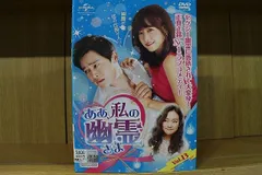 Amazon.co.jp: ああ、私の幽霊さま DVD-SET1 : チョ・ジョンソク